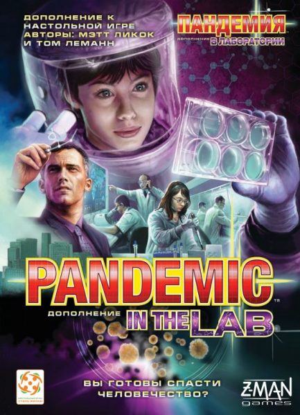 Пандемия: В лаборатории